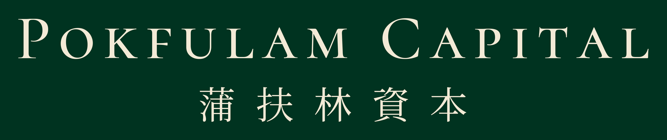Pokfulam Capital — 蒲扶林資本
